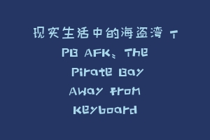 现实生活中的海盗湾 TPB AFK: The Pirate Bay Away from Keyboard