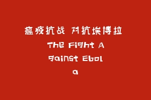 瘟疫抗战 对抗埃博拉 The Fight Against Ebola