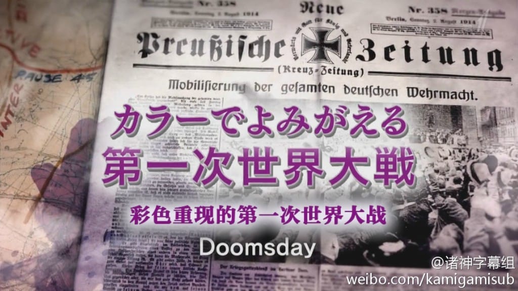 彩色重现 第一次世界大战 Doomsday – World War I