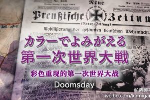彩色重现 第一次世界大战 Doomsday – World War I
