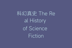 科幻真史 The Real History of Science Fiction
