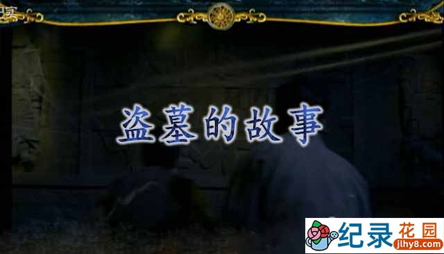 历史悬疑纪录片《文化中国：盗墓的故事》全10集 TS/蓝光高清纪录片资源百度云盘下载