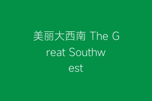 美丽大西南 The Great Southwest
