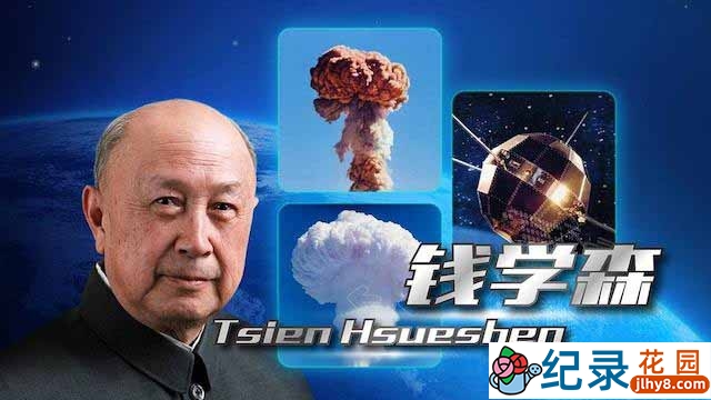 央视历史人文纪录片《钱学森与中国航天60年》全7集 TS/蓝光高清纪录片资源百度云盘下载