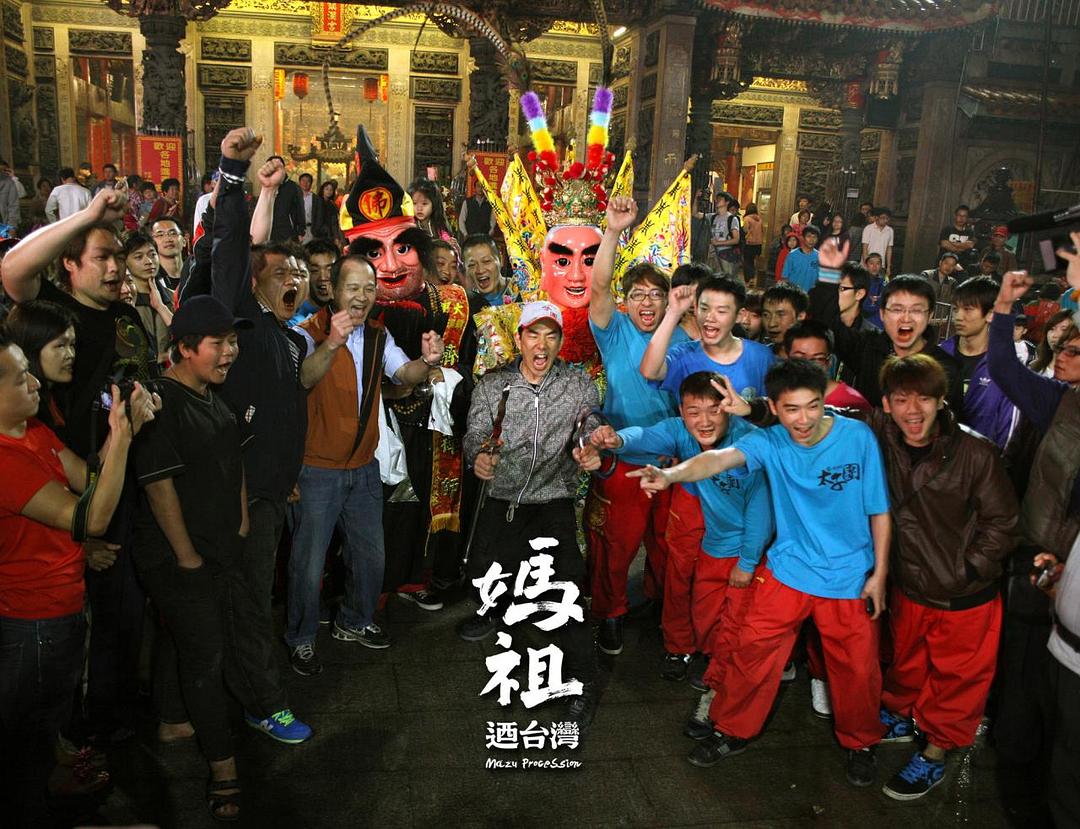 妈祖游台湾 媽祖迺台灣