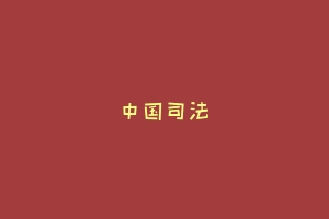 中国司法