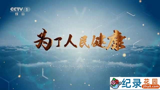 央视医疗保障纪录片《为了人民健康》全4集 1080P纪录片资源百度云盘下载