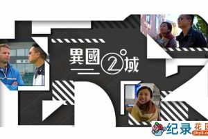 人文旅行纪录片《ViuTV 404 之异国二域》全15集中字 720P高清纪录片资源百度云盘下载