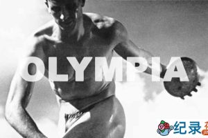 柏林奥运会珍稀纪录片《奥林匹亚 Olympia 1938》全2集 标清纪录片下载