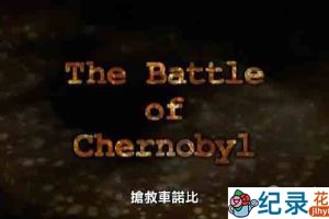 Discovery灾难纪录片《抢救切尔诺贝利 The Battle Of Chernobyl》全1集 720P/1080i高清纪录片资源百度云盘下载