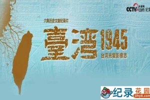 CCTV央视台湾光复70周年纪录片《台湾 1945》全6集 汉语中字 720P/1080P高清纪录片