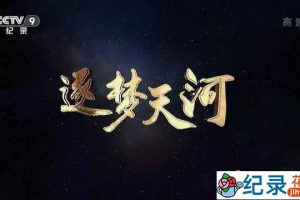 央视超级计算机纪录片《逐梦天河》全1集 TS/蓝光高清纪录片资源百度云盘下载