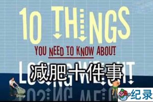 BBC生活纪录片《瘦身十律 10 Things You Need to Know About Losing Weight》全1集 标清纪录片百度云下载