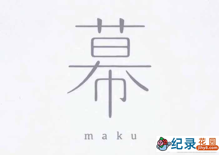 日本动画纪录片《幕 Maku》全1集 标清纪录片资源百度云盘下载