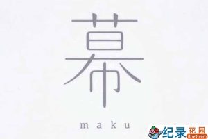 日本动画纪录片《幕 Maku》全1集 标清纪录片资源百度云盘下载