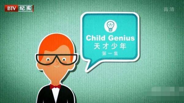 神童 Child Genius
