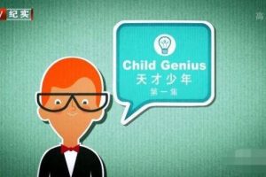神童 Child Genius