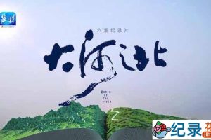 人文地理纪录片《大河之北 North of The River》全6集 720P/1080i高清纪录片资源百度云盘下载