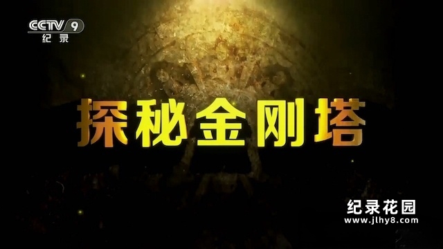 央视考古纪录片《探秘金刚塔》全2集 纪录片资源百度云盘下载 1080/TS/3.06G