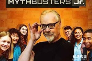 科学实验揭秘纪录片《流言终结者少年队 Mythbusters Jr》第1季中字 纪录片解说素材百度云盘下载 1080P/MKV/20.6G