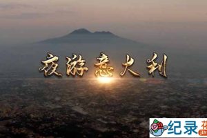 央视人文旅行纪录片《夜游意大利》全3集中字 TS/蓝光高清纪录片资源百度云盘下载