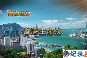 央视历史政论纪录片《香港生命线》全5集 TS/蓝光高清纪录片资源百度云盘下载