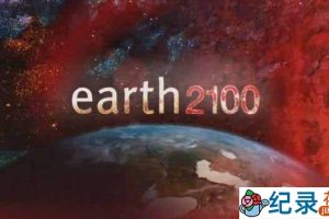 宇宙探索纪录片《地球2100 Earth 2100》全1集 720P/1080i高清纪录片百度云下载