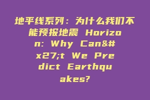地平线系列:为什么我们不能预报地震 Horizon: Why Can't We Predict Earthquakes?