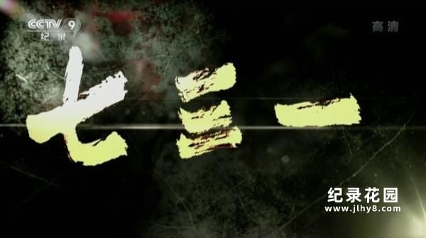 抗战历史纪录片《七三一》全5集 720P/1080P高清纪录片