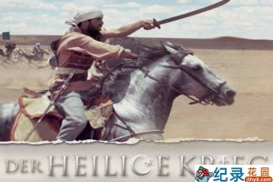 历史宗教纪录片《圣战 Der heilige Krieg》全5集 标清纪录片百度云下载