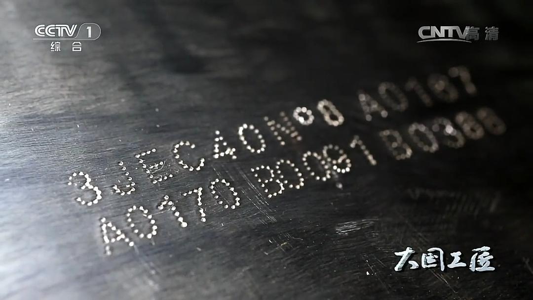 大国工匠 第一季