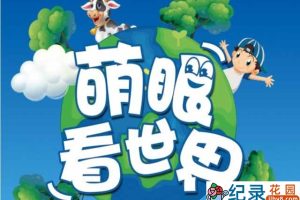 儿童科普纪录片《萌眼看世界》全145集中字 标清纪录片资源百度云盘下载