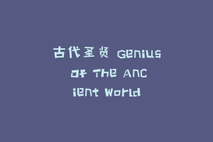 古代圣贤 Genius Of The Ancient World