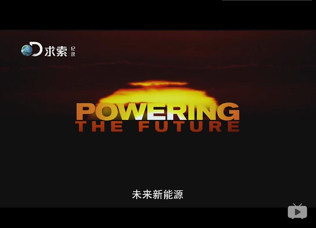 探索频道 未来能源 Powering the Future