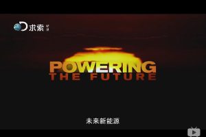 探索频道 未来能源 Powering the Future
