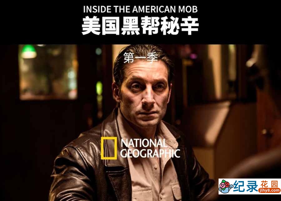 国家地理犯罪悬疑纪录片《美国黑帮秘辛 Inside the American Mob》第1季全6集中字 纪录片资源百度云盘下载 1080/MP4/11.2G