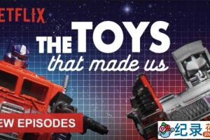 Netflix儿童玩具纪录片《玩具之旅 The Toys That Made Us》全2季 720P/1080i高清纪录片资源百度云盘下载