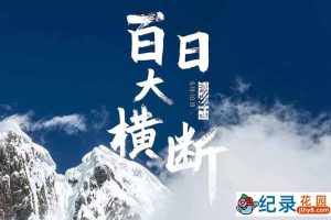 户外徒步纪录片《百日大横断》全12集 1080P高清纪录片资源百度云盘下载