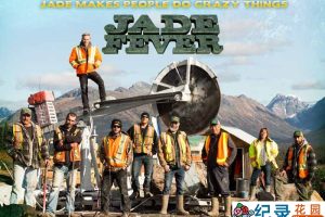荒野寻宝纪录片《翡翠猎人 Jade Fever》第1季中字 自媒体解说素材百度云盘下载 1080/MP4/19.8G