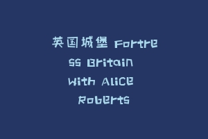 英国城堡 Fortress Britain with Alice Roberts