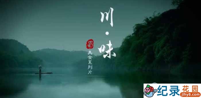 美食纪录片《川味 Taste of Sichuan》第1季 720P/1080i高清纪录片资源百度云盘下载