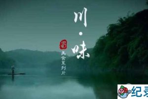 美食纪录片《川味 Taste of Sichuan》第1季 720P/1080i高清纪录片资源百度云盘下载