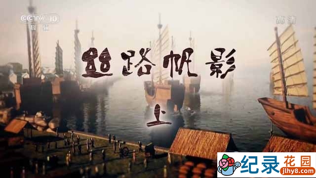 央视海底考古纪录片《丝路帆影》全2集 TS/蓝光高清纪录片资源百度云盘下载