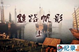央视海底考古纪录片《丝路帆影》全2集 TS/蓝光高清纪录片资源百度云盘下载
