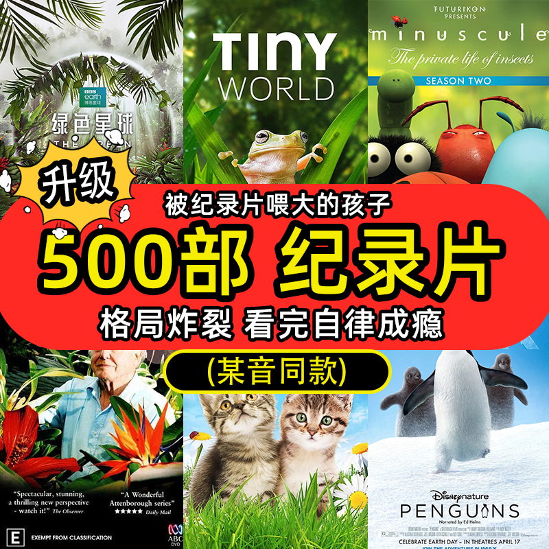 500部纪录片合集央视高分启蒙儿童科普教育国语 英语 普通话发音