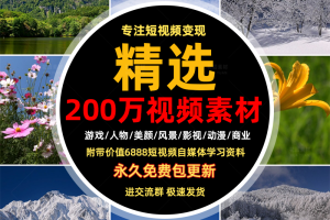 热门短视频素材高清剪辑搞笑风景励志抖音快手自媒体剧本音效配音