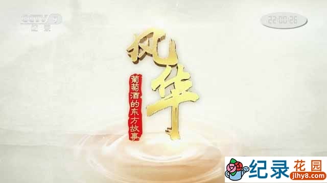 央视葡萄酒产业纪录片《风华-葡萄酒的东方故事》全1集 TS/蓝光高清纪录片资源百度云盘下载