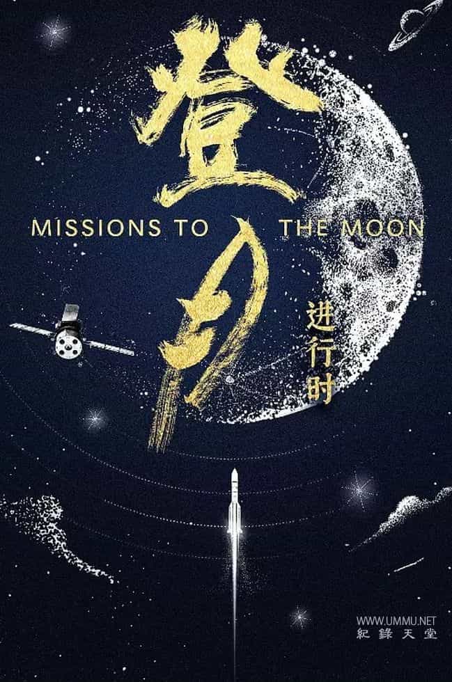 登月·进行时 Missions to the Moon