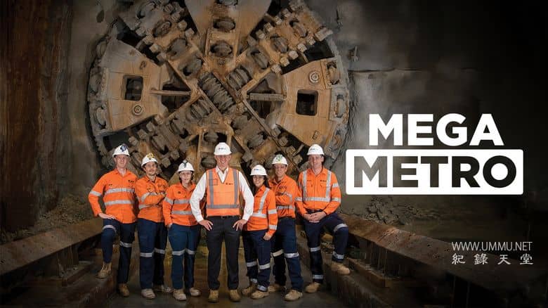 巨型地铁 Mega Metro