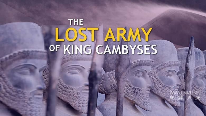失落的冈比西斯军团 Lost Army of King Cambyses